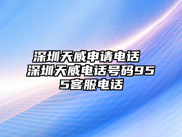 深圳天威申請電話 深圳天威電話號碼955客服電話