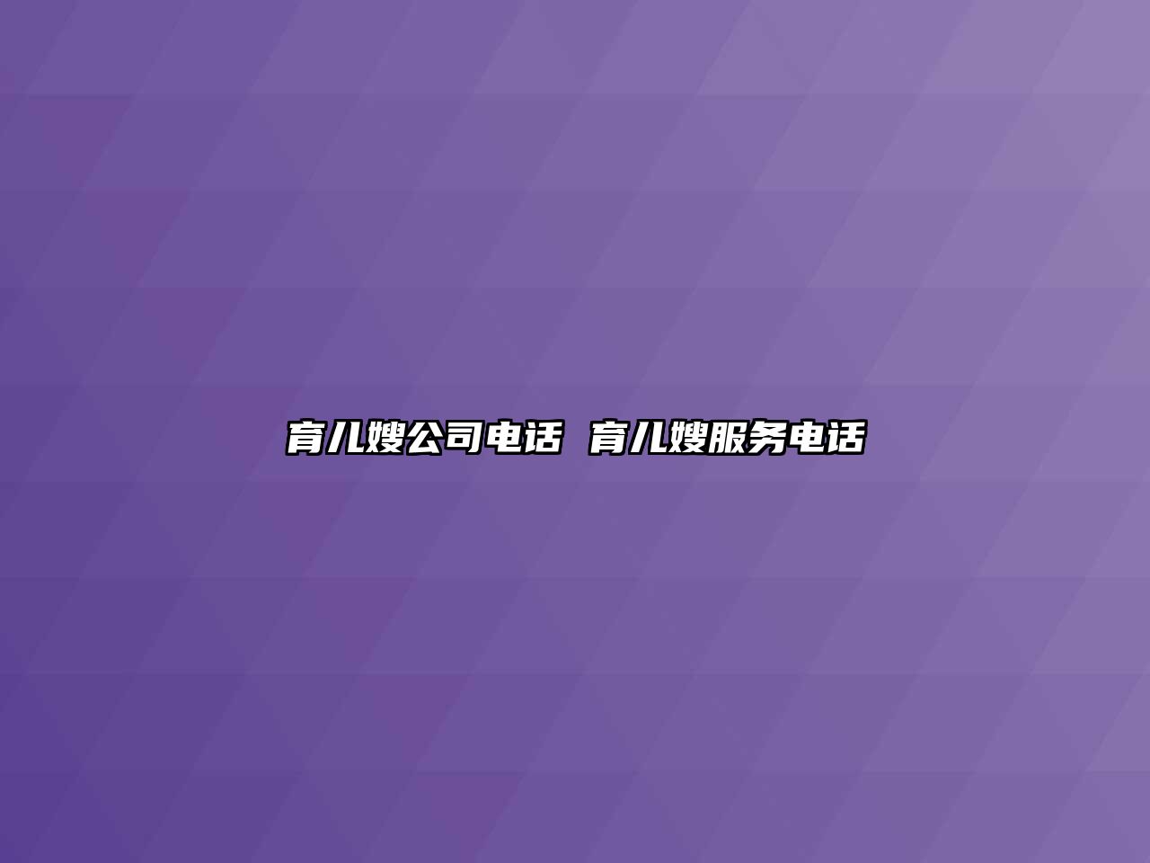 育兒嫂公司電話 育兒嫂服務電話