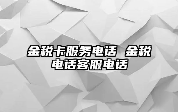 金稅卡服務電話 金稅電話客服電話