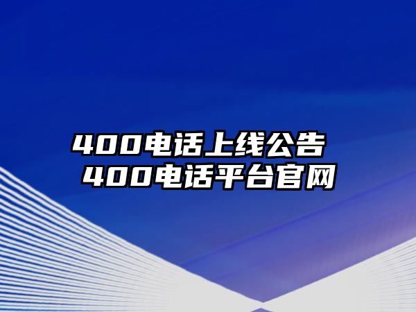 400電話上線公告 400電話平臺(tái)官網(wǎng)