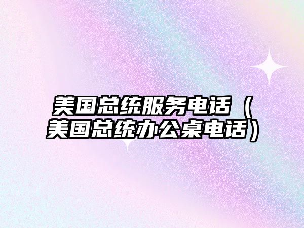 美國總統(tǒng)服務(wù)電話（美國總統(tǒng)辦公桌電話）