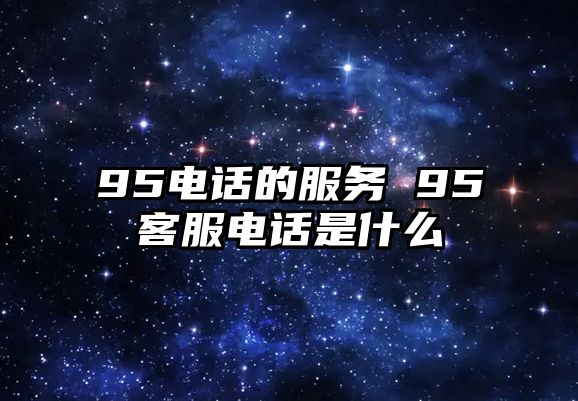 95電話的服務 95客服電話是什么