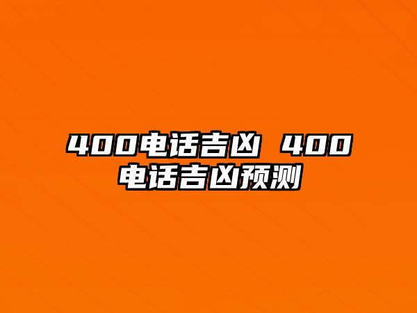 400電話吉兇 400電話吉兇預(yù)測