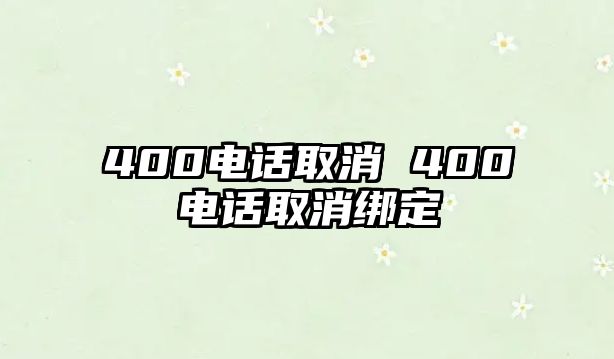 400電話取消 400電話取消綁定