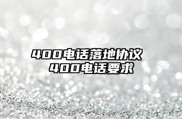 400電話(huà)落地協(xié)議 400電話(huà)要求