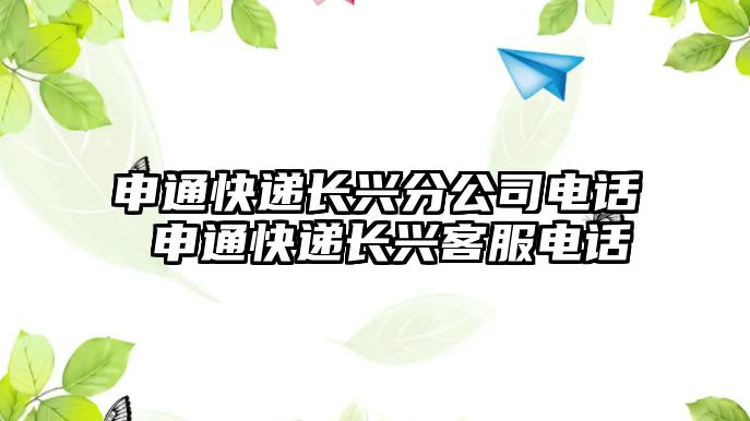 申通快遞長興分公司電話 申通快遞長興客服電話