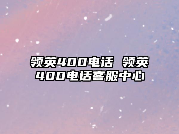 領英400電話 領英400電話客服中心