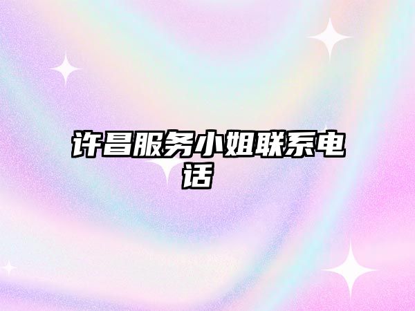 許昌服務小姐聯(lián)系電話 