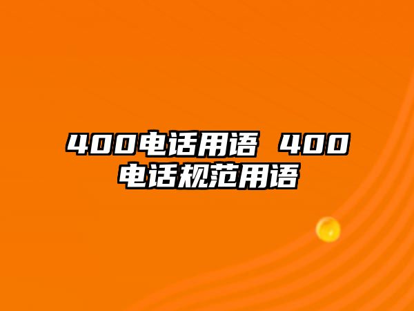 400電話用語 400電話規(guī)范用語