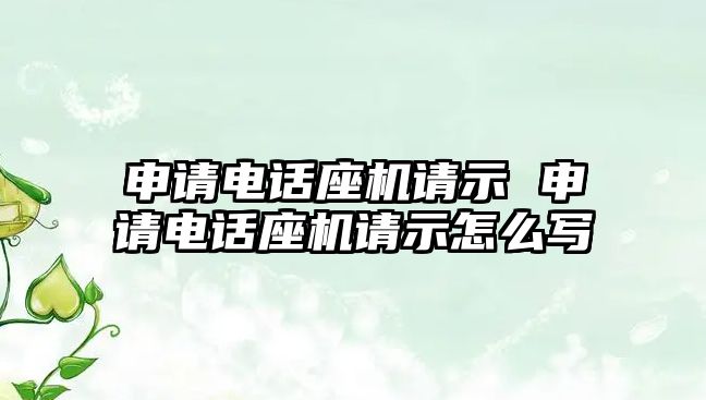 申請電話座機請示 申請電話座機請示怎么寫