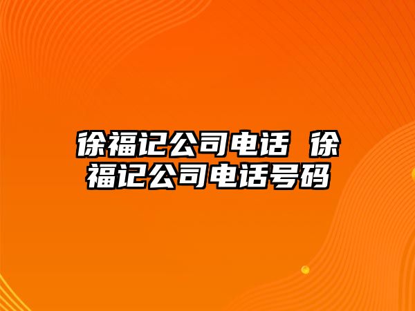 徐福記公司電話 徐福記公司電話號碼