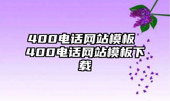 400電話網站模板 400電話網站模板下載