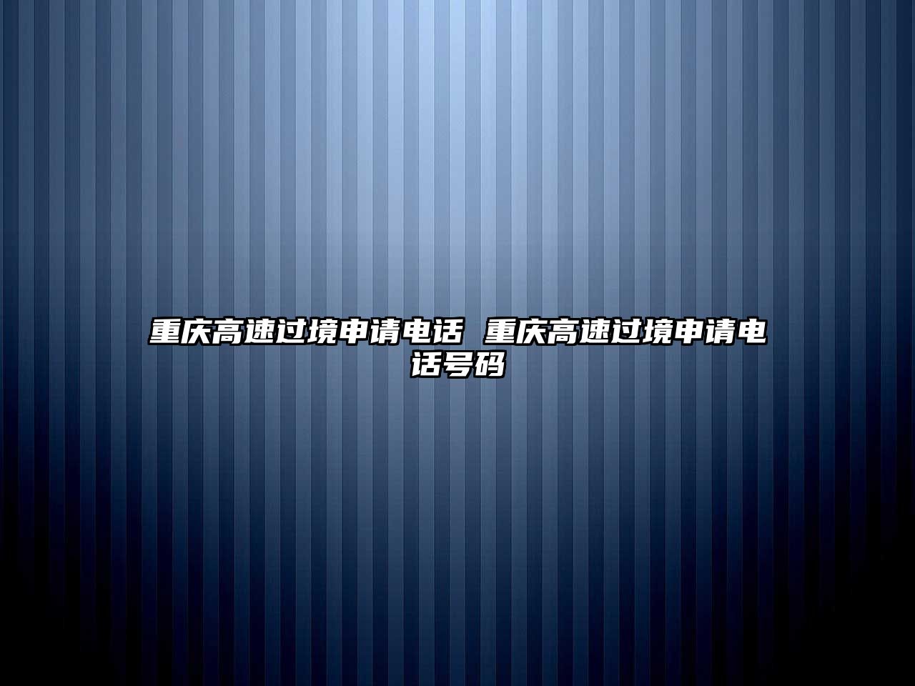 重慶高速過境申請電話 重慶高速過境申請電話號碼