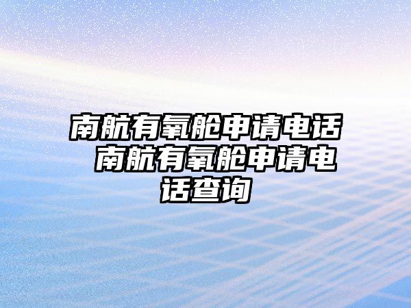 南航有氧艙申請(qǐng)電話 南航有氧艙申請(qǐng)電話查詢