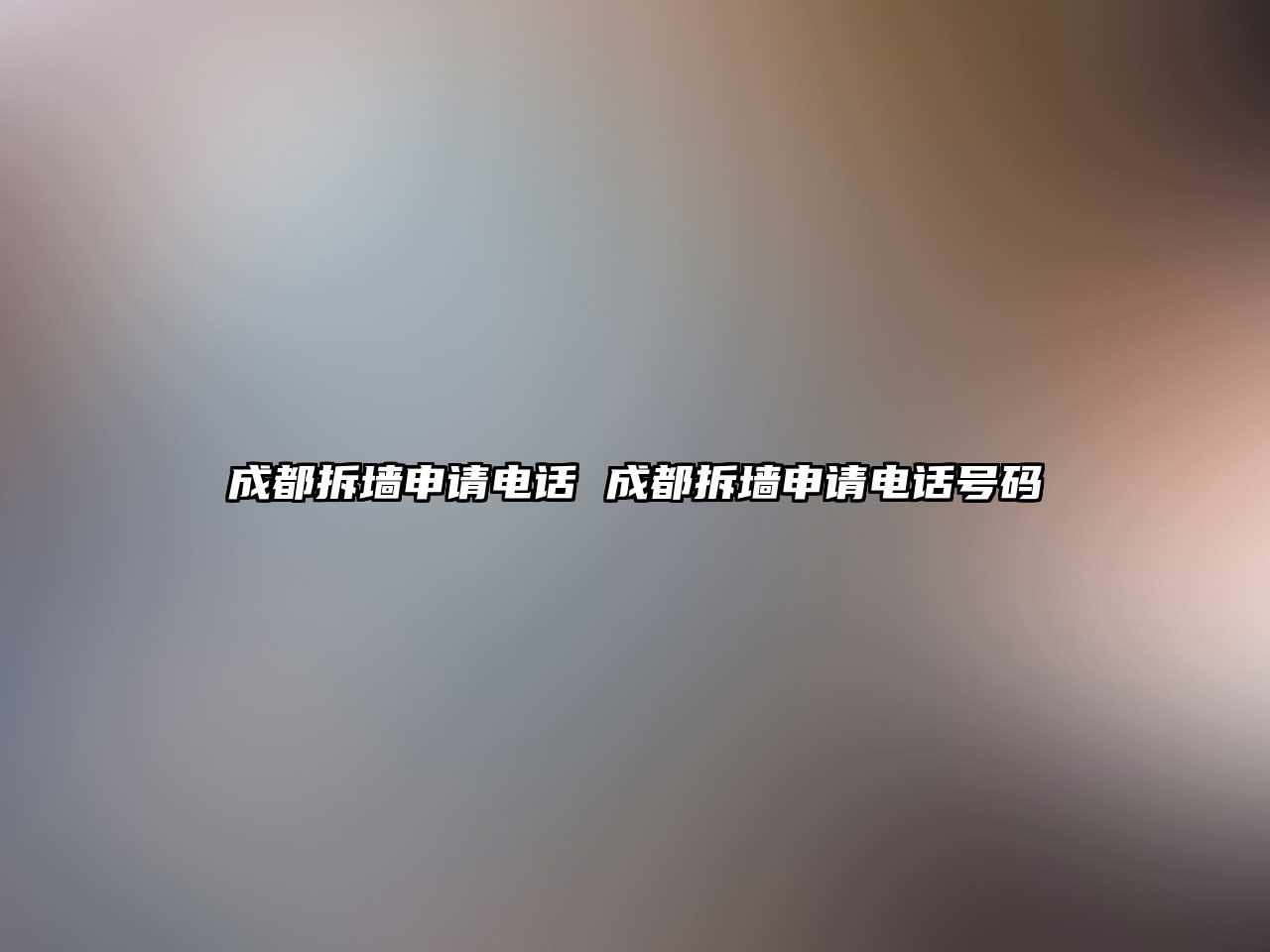 成都拆墻申請(qǐng)電話 成都拆墻申請(qǐng)電話號(hào)碼