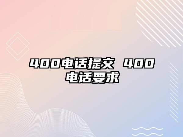 400電話提交 400電話要求