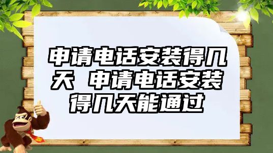 申請(qǐng)電話安裝得幾天 申請(qǐng)電話安裝得幾天能通過