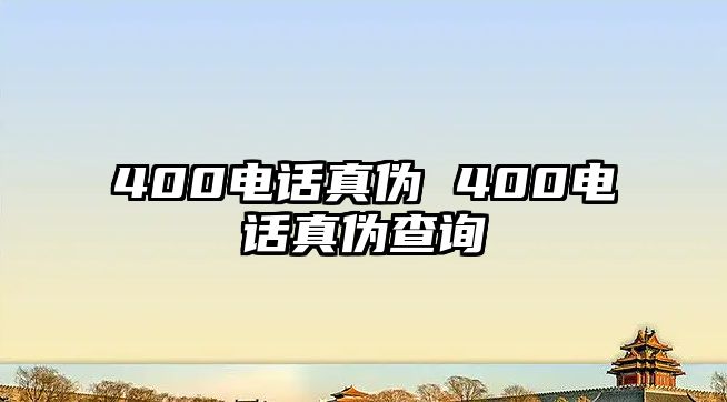 400電話真?zhèn)?400電話真?zhèn)尾樵? class=