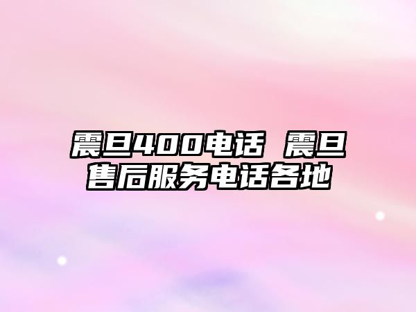 震旦400電話(huà) 震旦售后服務(wù)電話(huà)各地