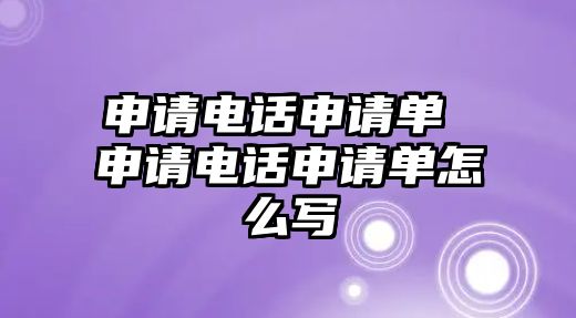 申請電話申請單 申請電話申請單怎么寫