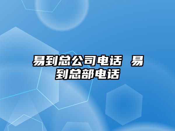 易到總公司電話 易到總部電話