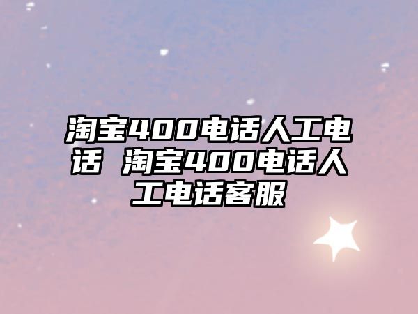 淘寶400電話人工電話 淘寶400電話人工電話客服