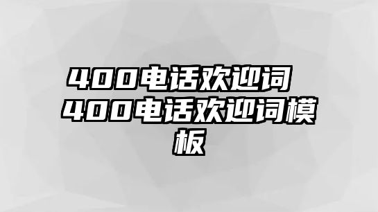 400電話歡迎詞 400電話歡迎詞模板