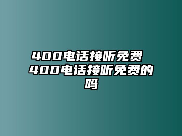 400電話接聽免費(fèi) 400電話接聽免費(fèi)的嗎