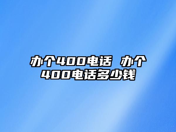 辦個400電話 辦個400電話多少錢