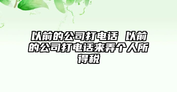 以前的公司打電話 以前的公司打電話來弄個人所得稅