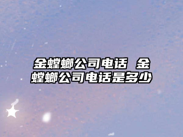 金螳螂公司電話 金螳螂公司電話是多少