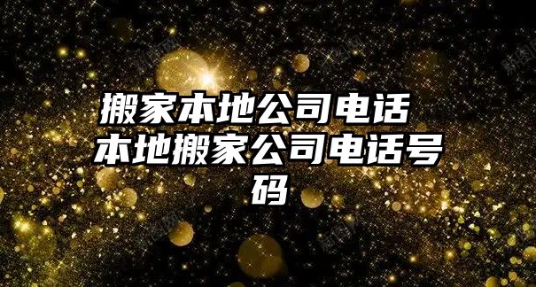 搬家本地公司電話 本地搬家公司電話號碼