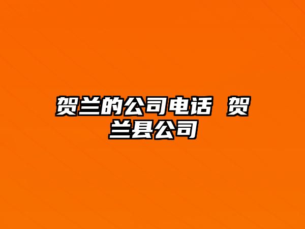 賀蘭的公司電話 賀蘭縣公司