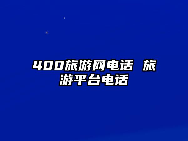 400旅游網電話 旅游平臺電話