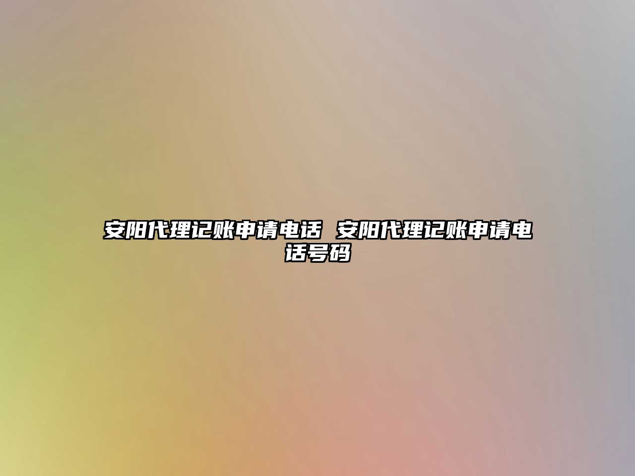 安陽(yáng)代理記賬申請(qǐng)電話 安陽(yáng)代理記賬申請(qǐng)電話號(hào)碼