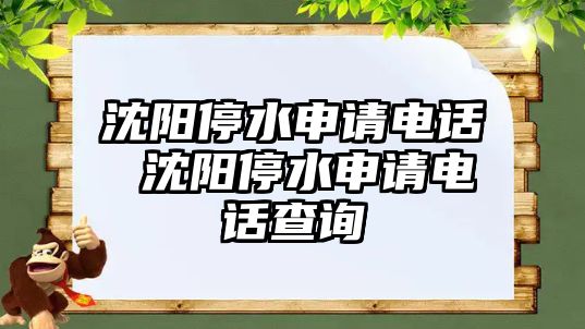 沈陽停水申請電話 沈陽停水申請電話查詢