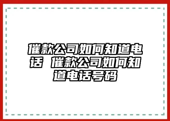 催款公司如何知道電話 催款公司如何知道電話號碼