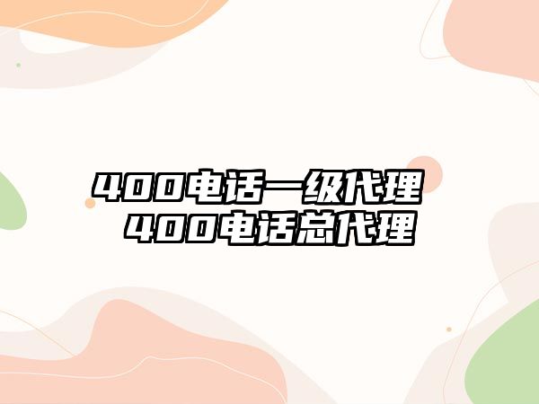 400電話一級代理 400電話總代理