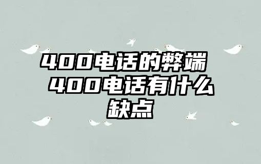 400電話的弊端 400電話有什么缺點(diǎn)