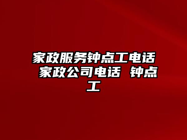 家政服務鐘點工電話 家政公司電話 鐘點工