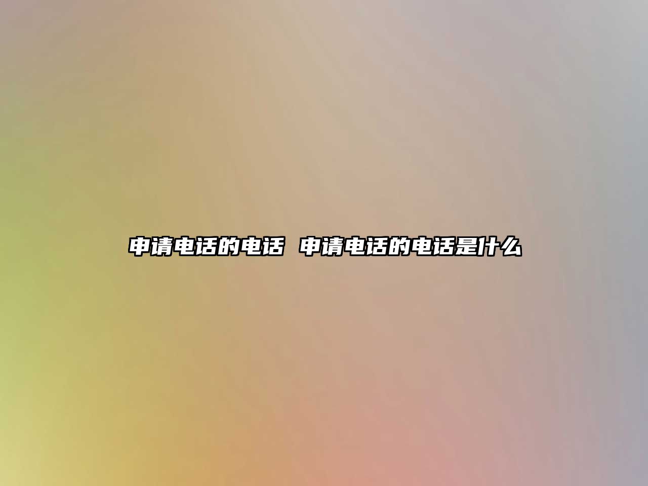 申請電話的電話 申請電話的電話是什么