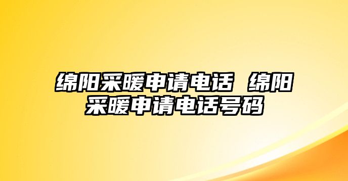 綿陽采暖申請電話 綿陽采暖申請電話號碼