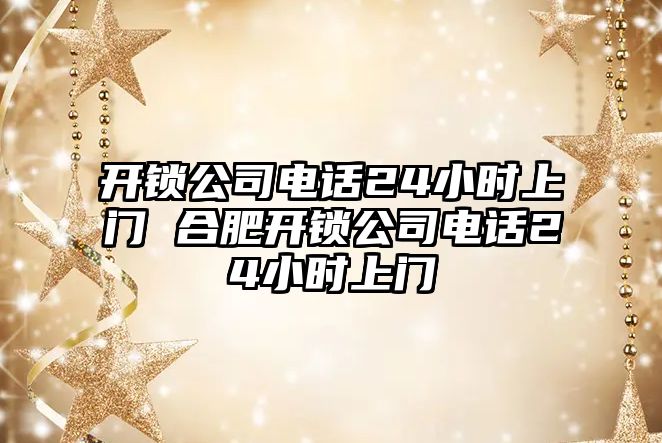 開鎖公司電話24小時上門 合肥開鎖公司電話24小時上門