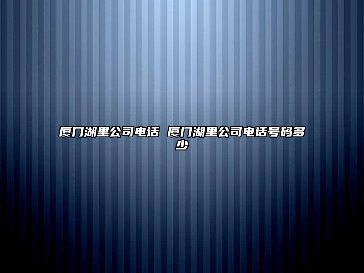 廈門湖里公司電話 廈門湖里公司電話號碼多少