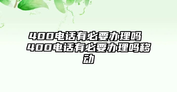 400電話有必要辦理嗎 400電話有必要辦理嗎移動