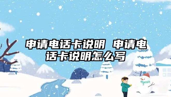 申請(qǐng)電話卡說明 申請(qǐng)電話卡說明怎么寫