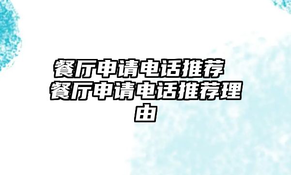 餐廳申請電話推薦 餐廳申請電話推薦理由