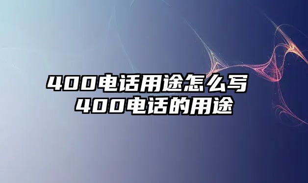 400電話用途怎么寫 400電話的用途