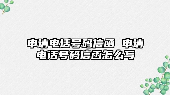 申請(qǐng)電話(huà)號(hào)碼信函 申請(qǐng)電話(huà)號(hào)碼信函怎么寫(xiě)