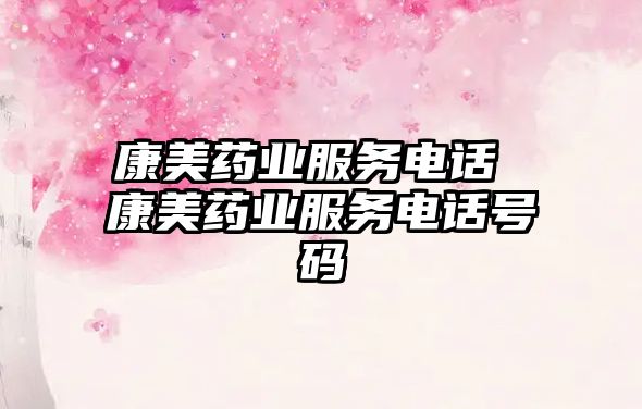 康美藥業(yè)服務電話 康美藥業(yè)服務電話號碼